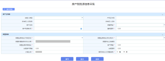 進(jìn)入房產(chǎn)稅稅源采集頁(yè)面