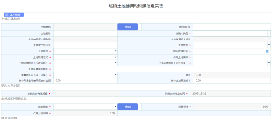 進(jìn)入城鎮(zhèn)土地使用稅源信息采集頁(yè)面