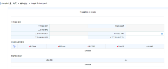 進(jìn)入注銷建筑業(yè)項(xiàng)目頁面