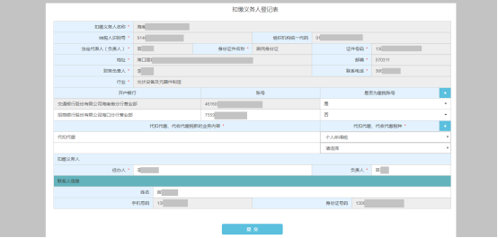 進入扣繳義務(wù)人登記表頁面