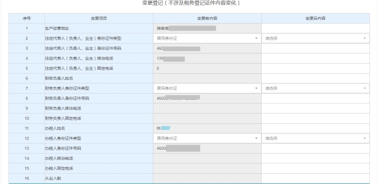 填寫(xiě)變更登記（不涉及稅務(wù)登記證件內(nèi)容變化）信息