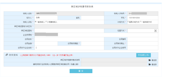 進(jìn)入“跨區(qū)域涉稅事項(xiàng)報(bào)告表”