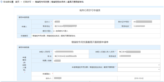 進(jìn)入“稅務(wù)行政許可申請表”和“增值稅專用發(fā)票最高開票限額申請單”