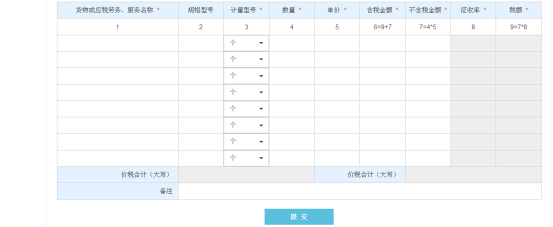 填寫購貨單位信息、貨物明細(xì)信息等