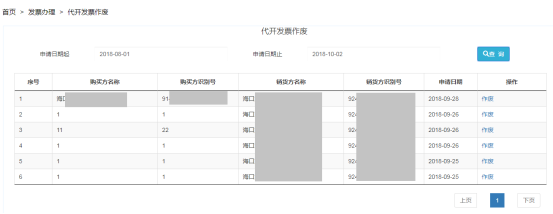 【代開發(fā)票作廢】選擇對應需要作廢的發(fā)票點擊“作廢”即可