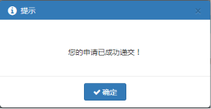 在給出的提示中點擊【確認(rèn)】按鈕后，提示提交成功