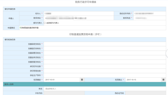 進入“稅務(wù)行政許可申請表”和“印制普通發(fā)票資格申請（許可）”