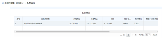 海南省電子稅務(wù)局扣款查詢