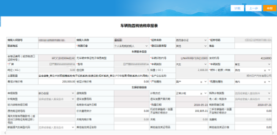 納稅人的車輛基本信息會(huì)自動(dòng)帶出