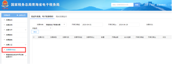 進(jìn)入青海省電子稅務(wù)局發(fā)票票種核定頁面