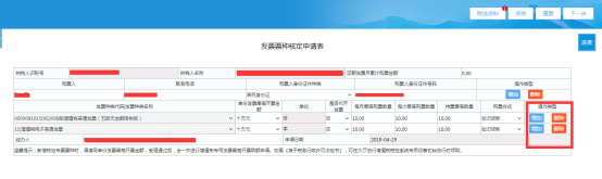 點擊發(fā)票代碼/發(fā)票種類名稱模塊的操作類型點擊增加填寫相對應(yīng)的信