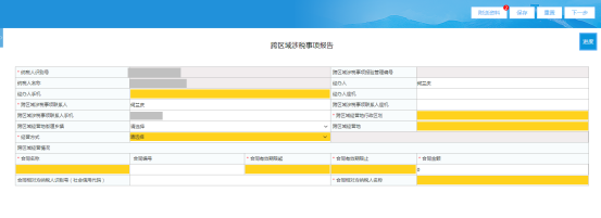 填寫青海省電子稅務(wù)局跨區(qū)域涉稅事項(xiàng)報(bào)告信息