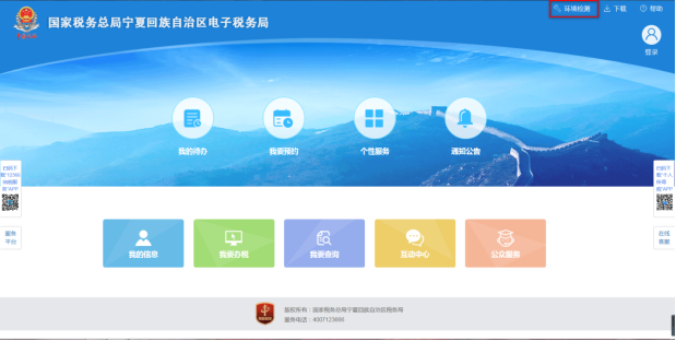 納稅人登錄前點(diǎn)擊登錄頁面右上方環(huán)境檢測