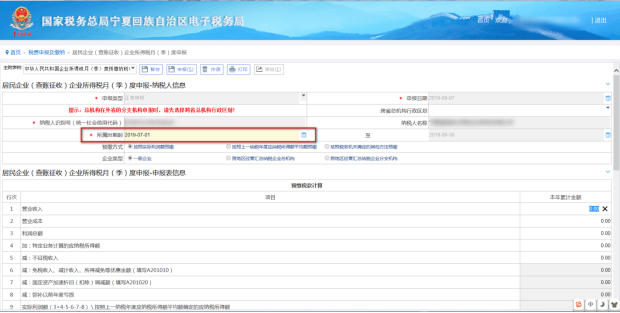 寧夏電子稅務(wù)局報表填寫