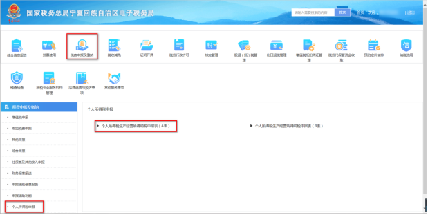 寧夏電子稅務(wù)局個人生產(chǎn)經(jīng)營所得申報表（A表）界面