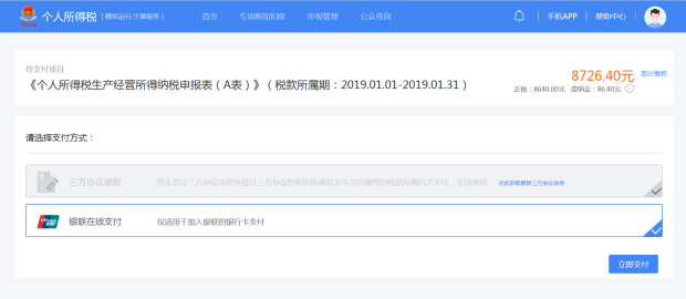 選擇相應(yīng)的繳款方式進行稅款繳納