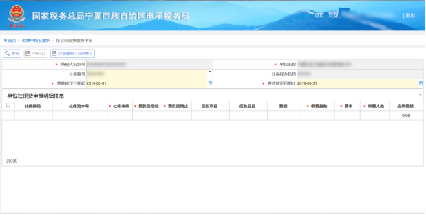 進入“社會保險費繳稅申報”界面