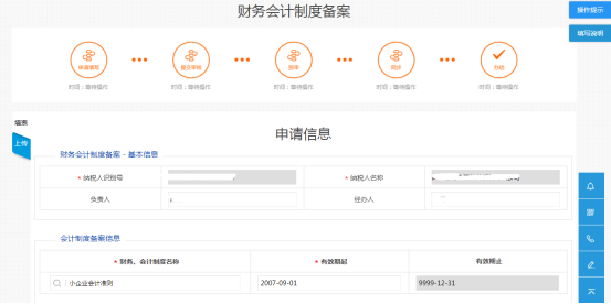 財(cái)務(wù)會(huì)計(jì)制度備案申請(qǐng)信息填寫