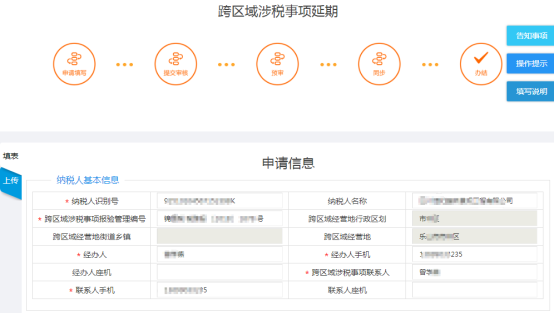 填寫跨區(qū)域涉稅事項報驗申請信息