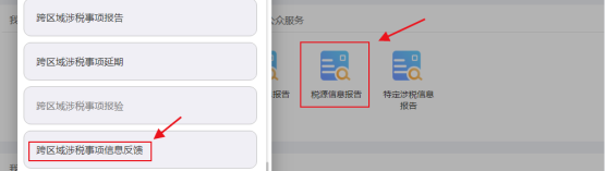 跨區(qū)域涉稅事項(xiàng)信息反饋