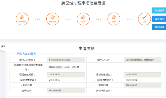 填寫(xiě)跨區(qū)域涉稅事項(xiàng)信息反饋申請(qǐng)信息