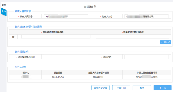 填寫稅務(wù)證件遺失、損毀報(bào)告申請(qǐng)信息