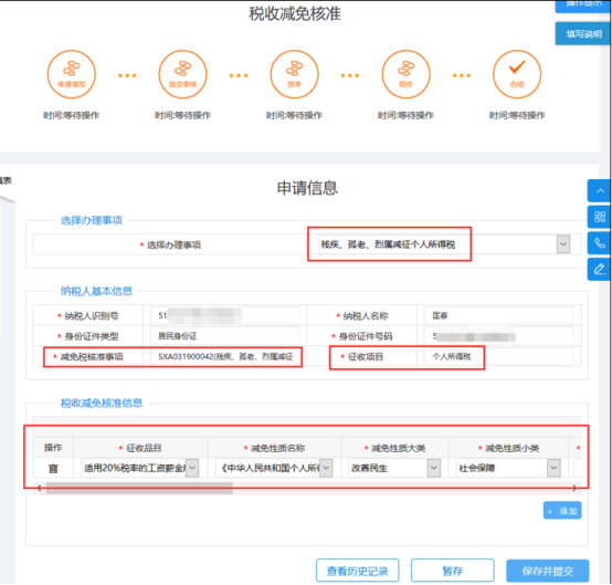 填寫稅收減免核準申報信息