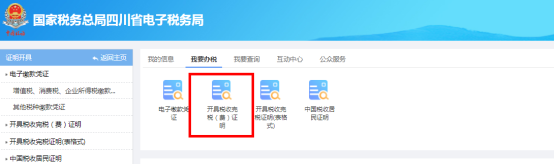 打開(kāi)開(kāi)具稅收完稅（費(fèi)）證明模塊