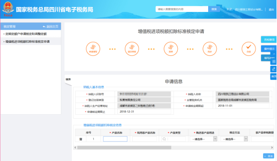 填寫增值稅進項稅額扣除標準核定申請信息