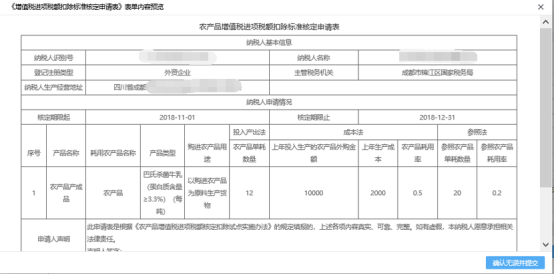 增值稅進項稅額扣除標準核定申請確認無誤提交