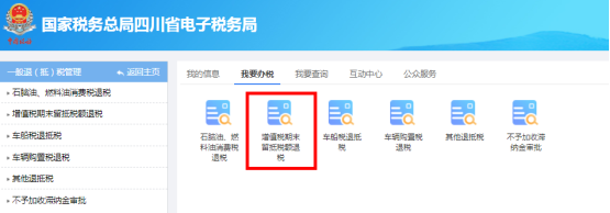 四川省電子稅務局一般退（抵）稅管理