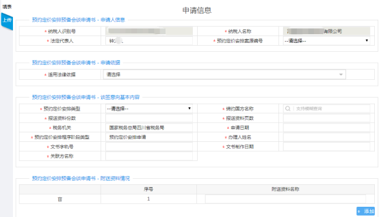 進入“預約定價安排正式申請”表單頁面