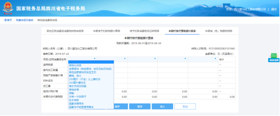 填寫本期代收代繳稅額計算表