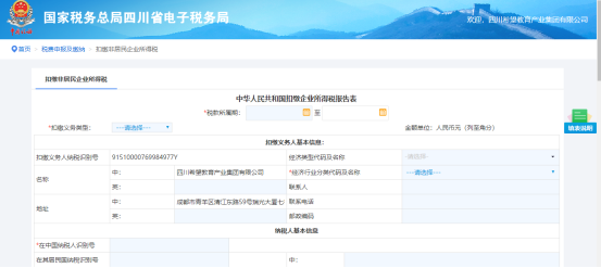 扣繳企業(yè)所得稅報告表