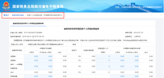 填寫扣繳儲蓄存款利息所得個人所得稅申報5%信息