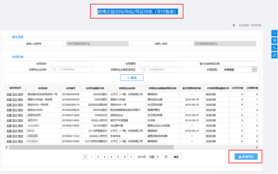 進(jìn)入“跨境交易合同/協(xié)議/憑證列表（對(duì)付備案）”頁(yè)面