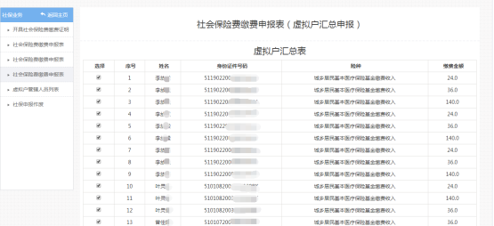 進(jìn)入社會保險費繳費申報表（虛擬戶匯總申報）申報頁面