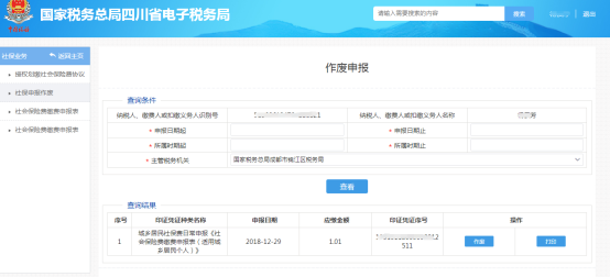 進(jìn)入社保申報作廢填寫表單頁面