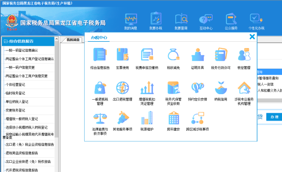 黑龍江省電子稅務(wù)局我要辦稅