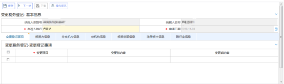 填寫(xiě)變更稅務(wù)登記信息