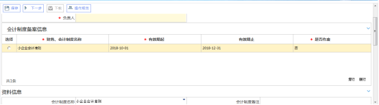 錄入財(cái)務(wù)會計(jì)制度備案信息