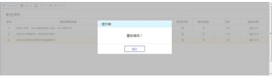 財(cái)務(wù)會計(jì)制度備案信息提交成功