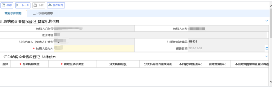 企業(yè)所得稅匯總納稅總分機(jī)構(gòu)信息備案