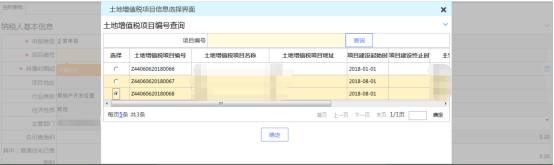 選擇需要土地增值稅清算申報的不動產基礎信息