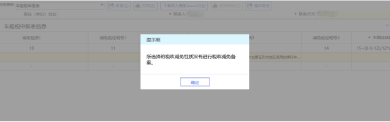 當前納稅人不存在對應的減免稅務事項備案，請確定要進行減免