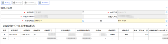 定期定額個(gè)體工商戶納稅分月（季）匯總申報(bào)（主稅）