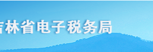 吉林省電子稅務局境內機構和個人發(fā)包工程作業(yè)或勞務項目操作流程說明