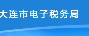 大連市電子稅務局入口及財務會計制度備案操作流程說明