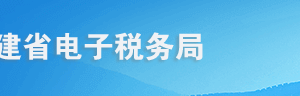 福建省電子稅務(wù)局入口及房產(chǎn)稅申報(bào)（優(yōu)化版）操作流程說(shuō)明