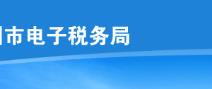 深圳市電子稅務(wù)局欠稅人處置不動(dòng)產(chǎn)或大額資產(chǎn)報(bào)告操作說明